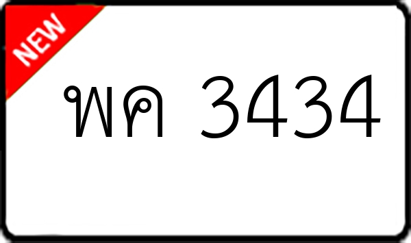 พค 3434